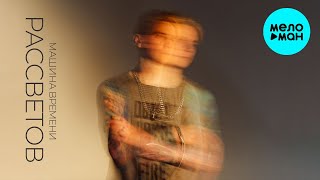 РАССВЕТОВ - Машина времени (Single 2024)