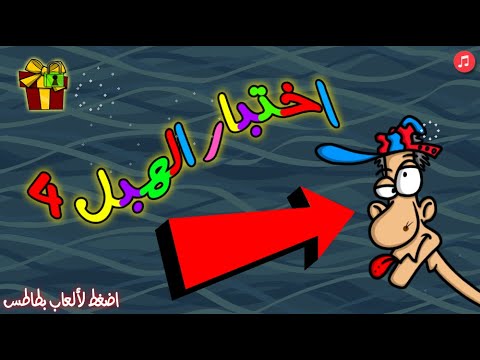لعبة اختبار الهبل 4