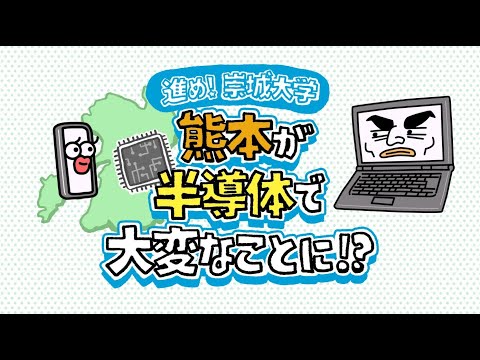 美術学科 進め！崇城大学　熊本が半導体で大変なことに！？（short）
