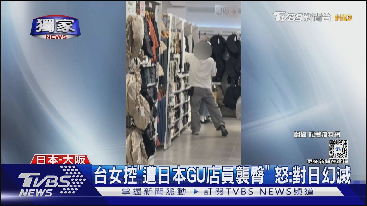 台女控「遭日本GU店員襲臀」 怒:對日幻滅