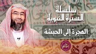 السيرة النبوية | الهجرة إلى الحبشة | نبيل العوضي image