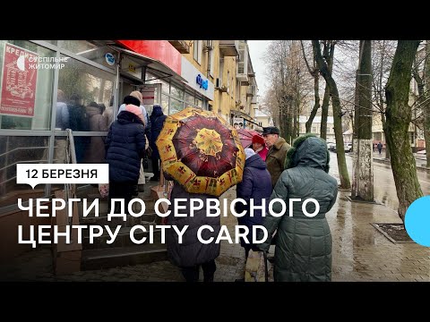 ​Нова система оплати у транспорті: Житомиряни від ранку стають у черги, аби отримати роз'яснення