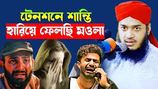 টেনশনে শান্তি হারিয়ে ফেলছি মওলা । 😭💔🙏| কষ্টের ওয়াজ |মোকাররম বারীর ওয়াজ | Mokarram bari new waz 2025
