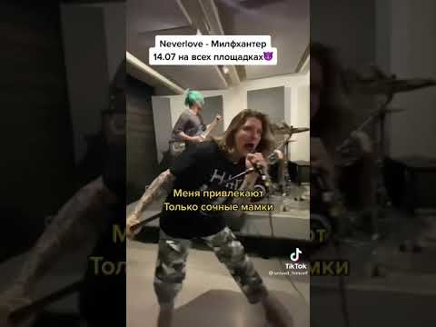 Neverlove волшебник текст. Милфхантер Neverlove. Never Love милфхантер. Милфхантер текст. Милфхантер ТТ.