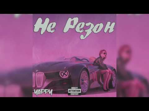 Яппи - Не Резон (mp4)