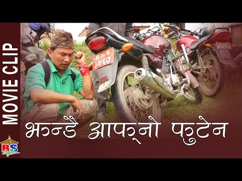 झन्डै आफ्नो फुटेन  || Nepali Movie Clip ||Bindaas 2 || Comedy Clip