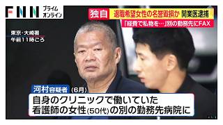 【独自】退職希望女性の名誉毀損か 開業医逮捕　「経費で私物を…」別の勤務先にFAX（2026年10月27日）