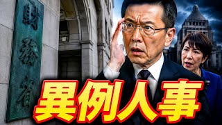 【速報】財務省人事で波紋…「10年に1度」の次官候補に何が起きた？
