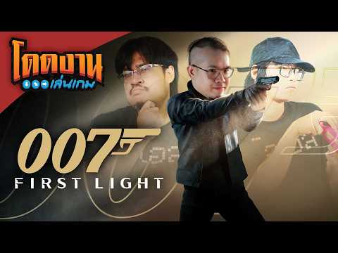 โดดงานเล่นเกม | 007 First Light