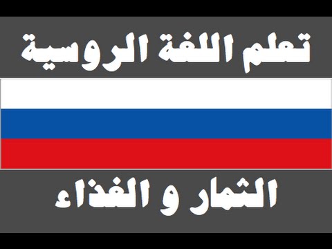 تعلم اللغة الروسية ١ العائلة Изучите арабский язык