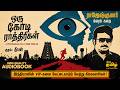 ஒரு கோடி ராத்திரிகள் ராஜேஷ்குமாரின் 