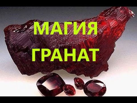 МАГИЯ и СИЛА КАМНЯ-ГРАНАТ.