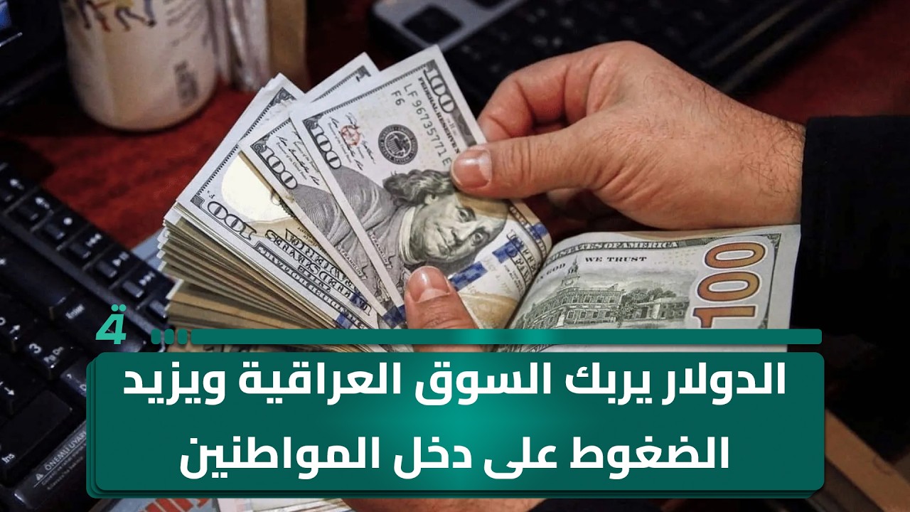 فيديو | الدولار يربك السوق العراقية ويزيد الضغوط على دخل المواطنين