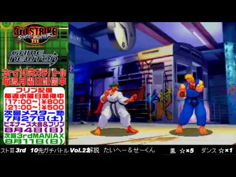[SFIII 3rd Strike] FT10 Challenge Volume 22 20130722 - Dance(KE) vs Ootori(MA)