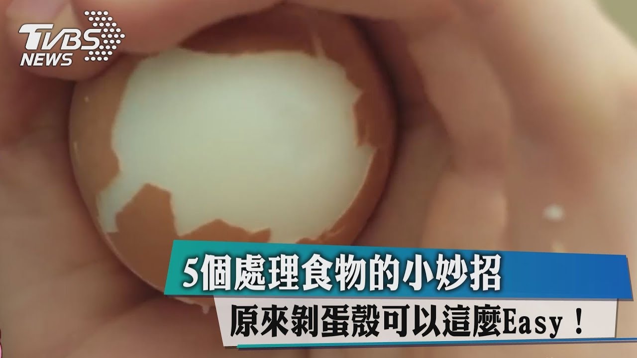 5個處理食物的小妙招 原來剝蛋殼可以這麼Easy!