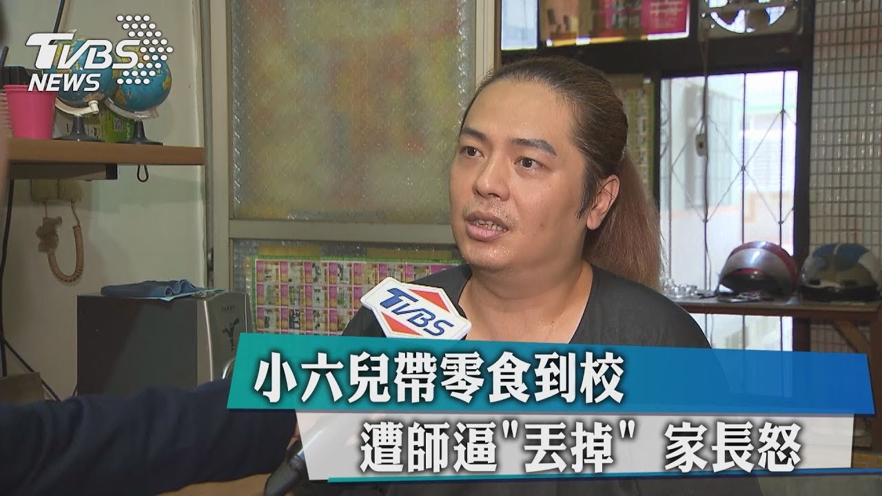 小六兒帶零食到校　遭師逼「丟掉」家長怒
