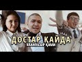 ҰЛАНҒАСЫР ҚАМИ - ДОСТАР ҚАЙДА (КЛИП 2023)