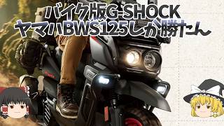 最新モデル「BWS125」ADV以上のオフロードスクーターはヤマハにあり？【ゆっくり解説】