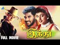 Indhu Tamil Full Movie Prabhu Deva Roja Silk Smitha Vijaya Pyramid Talkies