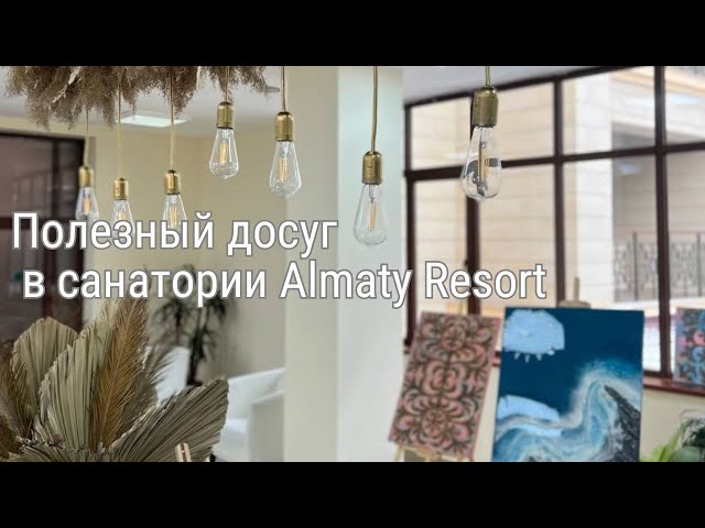 Как провести свой досуг в санатории Almaty Resort?