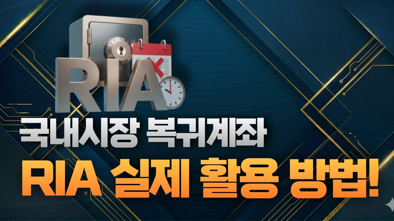  RIA계좌 활용방법 :양도세 100% 감면, 세금 0원