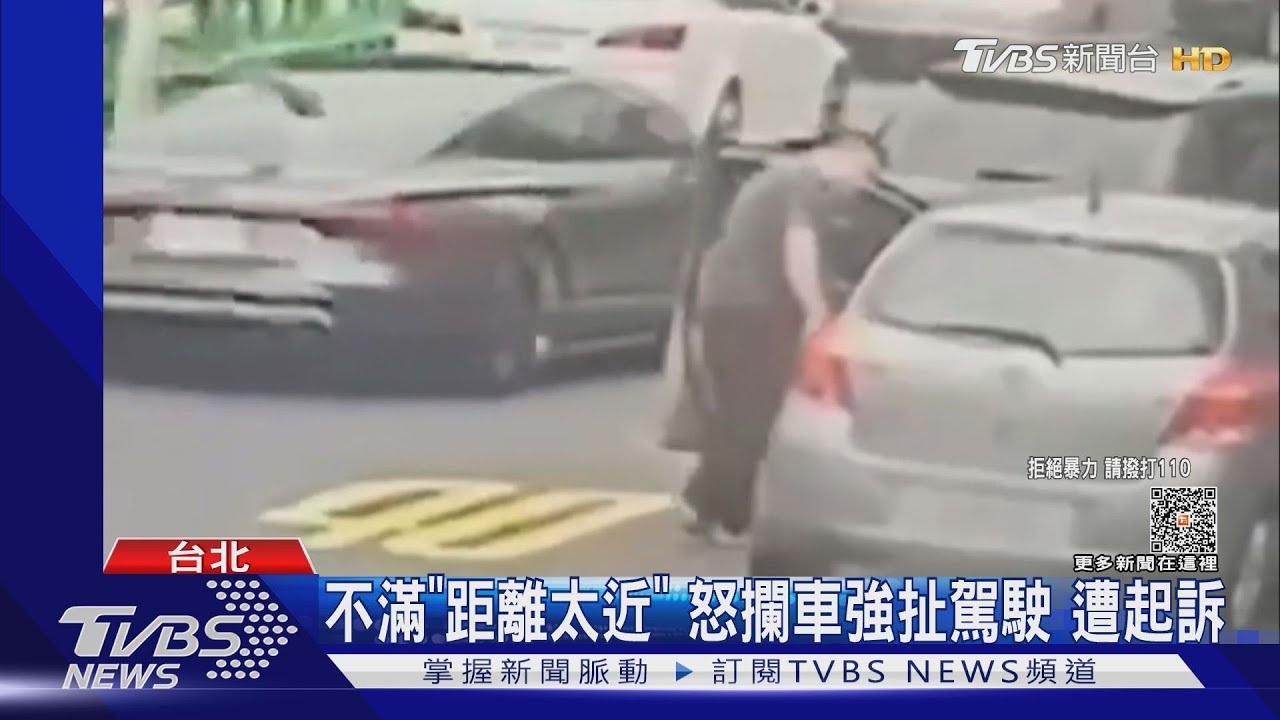 不滿「距離太近」怒攔車強扯駕駛　遭起訴
