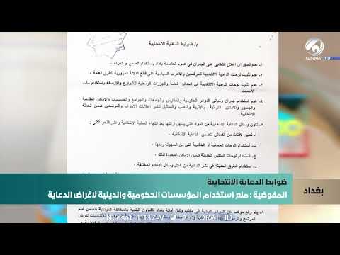 فيديو | مفوضية الانتخابات منع استخدام المؤسسات الحكومية والدينية لأغراض الدعاية الانتخابية
