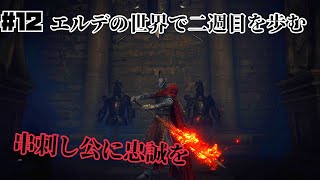 [ELDEN RING]エルデの世界で二週目の世界を歩む# 12[SPADE1136]