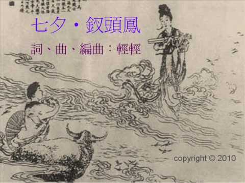Ching Ching Music - 七夕‧釵頭鳳 / The Night of Sevens - Phoenix Pin