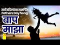बाप माझा सर्व वडिलांना समर्पित Baap Majha Father