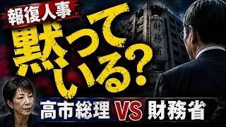 【財務省の逆襲】「報復人事」に黙っているのか？高市総理vs財務省、本当の戦いはこれから