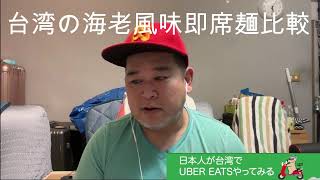 えびラーメン比較のアンサー【日本人台湾UberEats配達員】