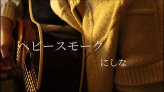 ヘビースモーク/にしな　弾き語りcover