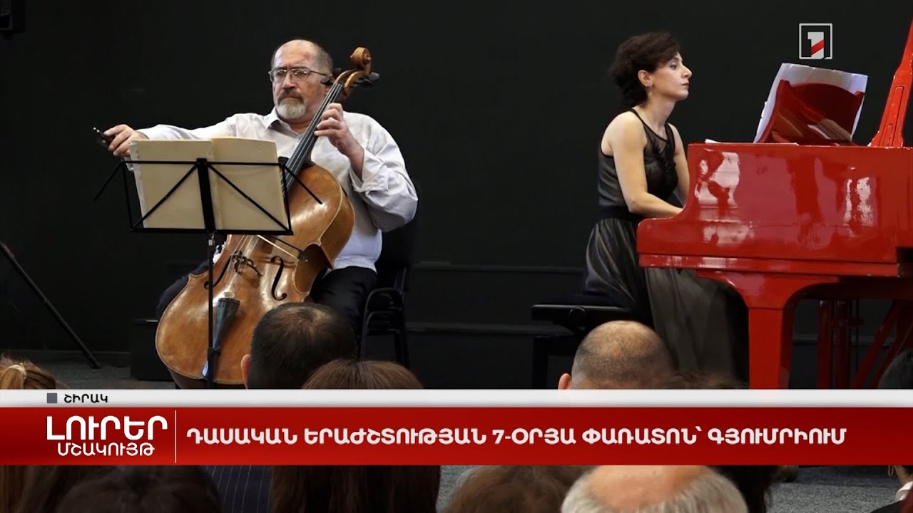 Դասական երաժշտության 7-օրյա փառատոն՝ Գյումրիում