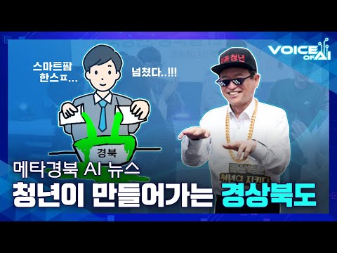 [AI뉴스] 경북 청년도, 밝은 미래도 절대 지켜~