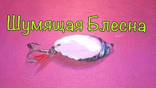 Шумовая блесна своими руками