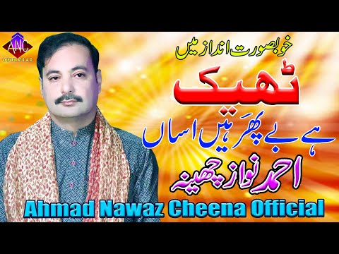 Thek Hai Be Phar Hain - Ahmad Nawaz Cheena - Latest Saraiki Song - Ahmad Nawaz Cheena Studio