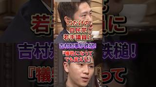 吉村知事の正論にボコボコにされる自民党の若手議員#吉村洋文#自民党