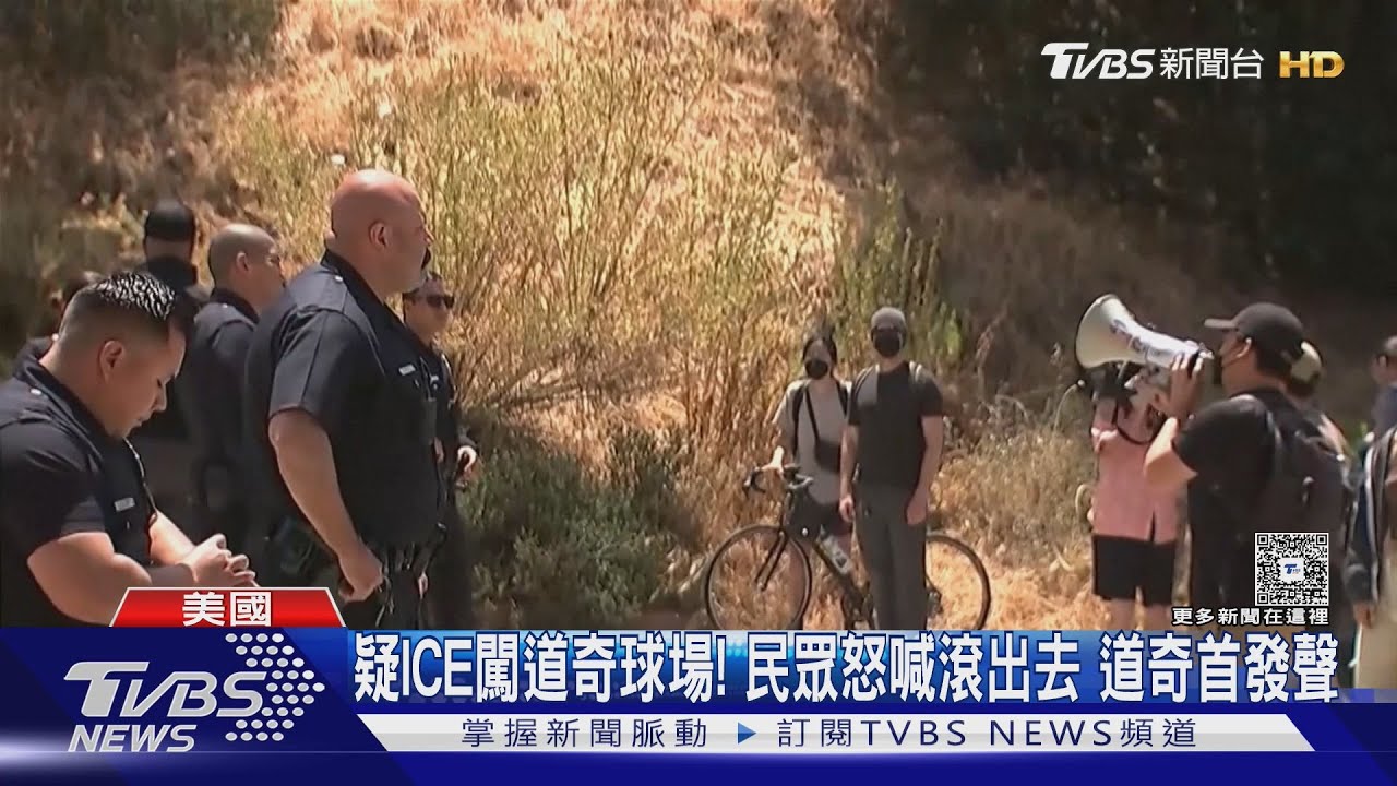 疑ICE闖道奇球場!民眾怒喊滾出去 道奇首發聲
