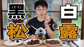 Re: [閒聊] 松露是窮人吃不出香氣的嗎