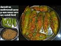 Bharli Mirchi Make delicious stuffed chillies with this special different masala filling