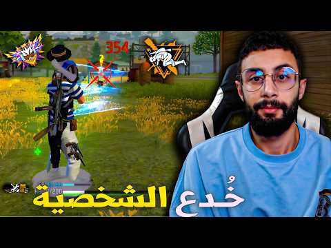 FREE FIRE 🔥استعمال الخدع ضد الهاكرز