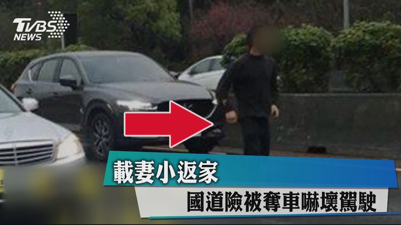 載妻小返家 國道險被奪車嚇壞駕駛