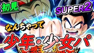 【ドッカンバトル #251】新超激戦「少年悟空」SUPER2！イベント産の力思い知れ！