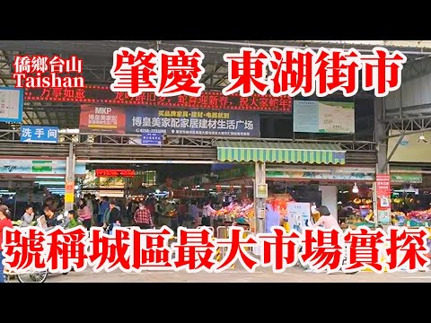 肇慶 Zhaoqing 不隻有七星巖、鼎湖山、裹蒸糉和紫背天葵！要深入了解一個城市先從菜市場開始！東湖街市 Guangdong Food Market