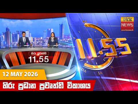 Hiru News 11:55 AM | 2026-05-12