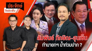 สัมพันธ์ "ทักษิณ-ฮุนเซ็น" ทำนายกฯ น้ำท่วมปาก? | ประจักษ์จับประเด็น | 5 มิ.ย. 68