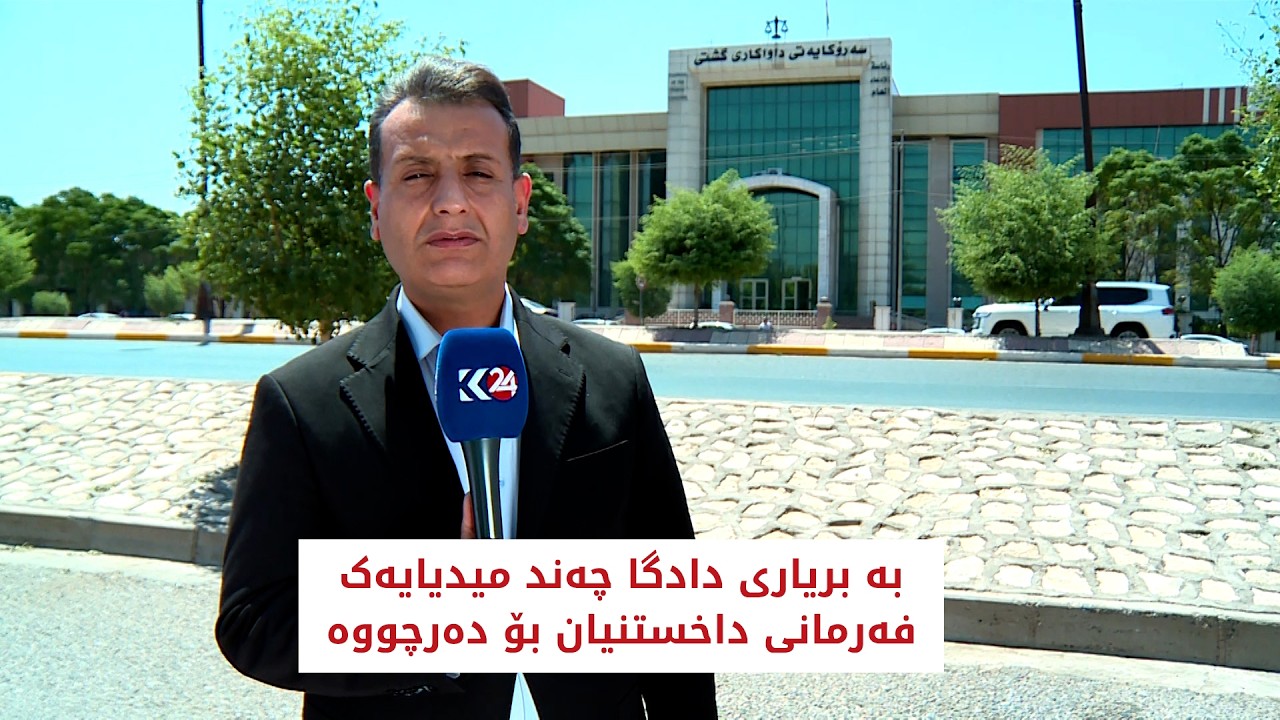 ڤیدیۆ | بە بریاری دادگا چەند میدیایەک  فەرمانی داخستنیان بۆ دەرچوو