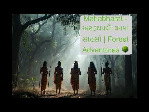 Mahabharat - અરણ્યપર્વ: વનમાં સાહસો | Forest Adventures 🌳 | @Californium5098