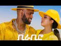 MEGARYA Yared Negu Millen Hailu BIRA BIRO New Ethiopian Eritrean Music 2021 Official Video